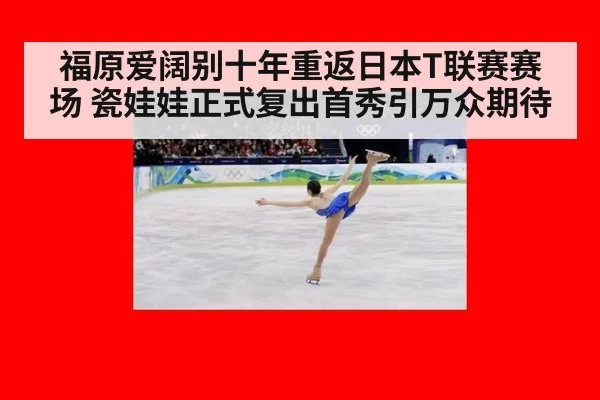 福原爱阔别十年重返日本T联赛赛场 瓷娃娃正式复出首秀引万众期待
