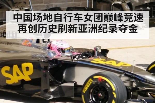 中国场地自行车女团巅峰竞速再创历史刷新亚洲纪录夺金